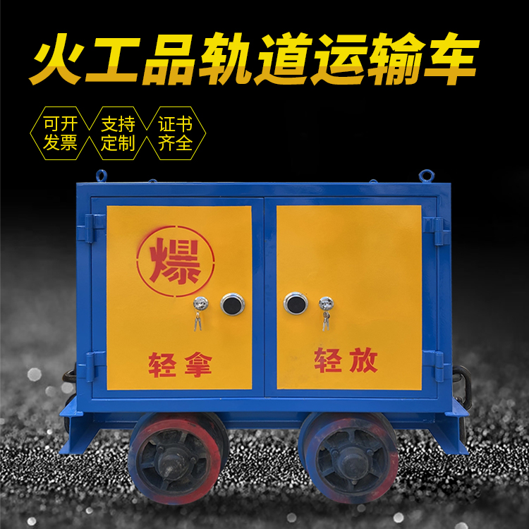 叉河镇井下轨道火工品运输柜/车的产品特点和应用价值分析